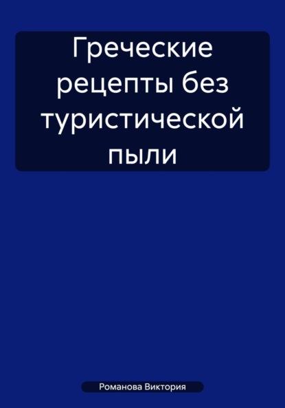 Греческие рецепты без туристической пыли