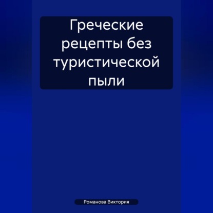 Греческие рецепты без туристической пыли