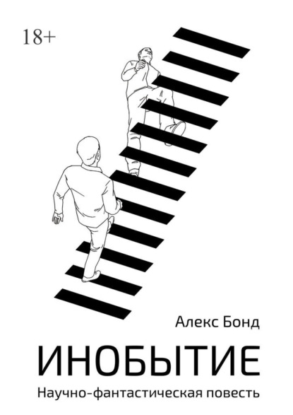Инобытие. Научно-фантастическая повесть