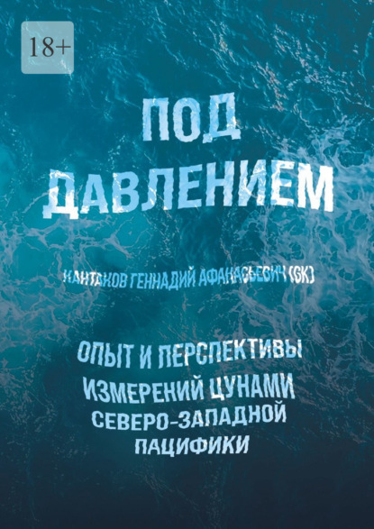 Под давлением. Опыт и перспективы измерений цунами северо-западной Пацифики