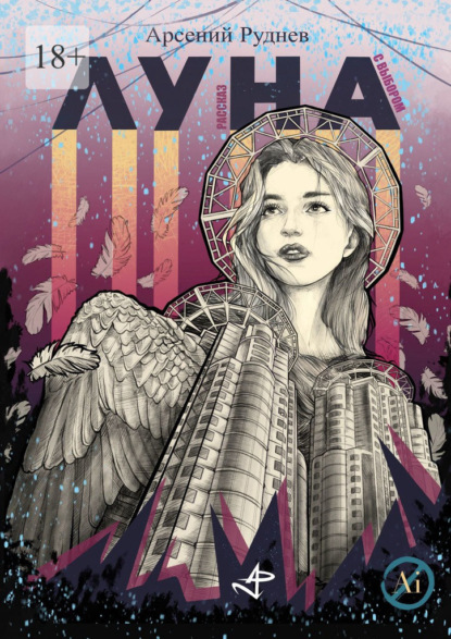 Луна