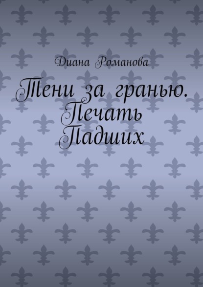 Тени за гранью. Печать Падших