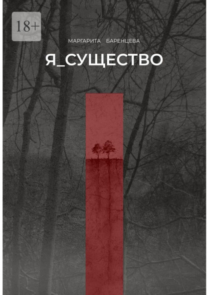 Я_существо