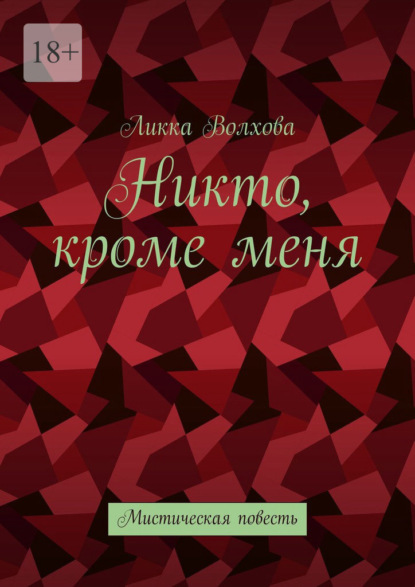 Никто, кроме меня. Мистическая повесть