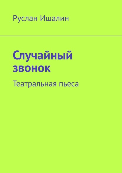 Случайный звонок. Театральная пьеса