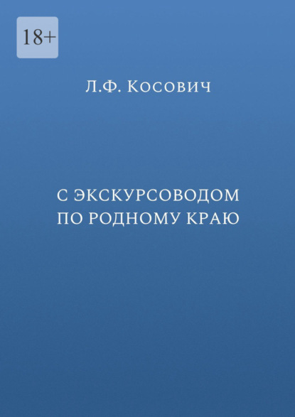 С экскурсоводом по родному краю