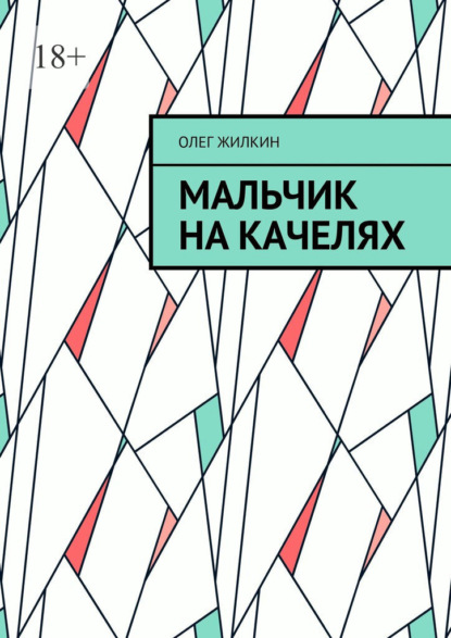 Мальчик на качелях