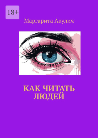 Как читать людей