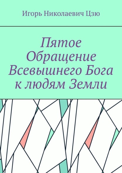Пятое обращение всевышнего Бога к людям Земли