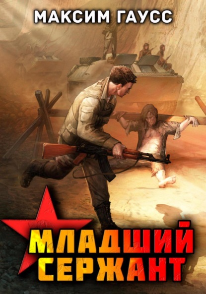 Мл. сержант. Назад в СССР. Книга 3