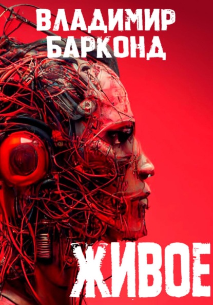 Живое