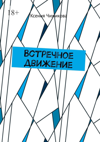 Встречное движение
