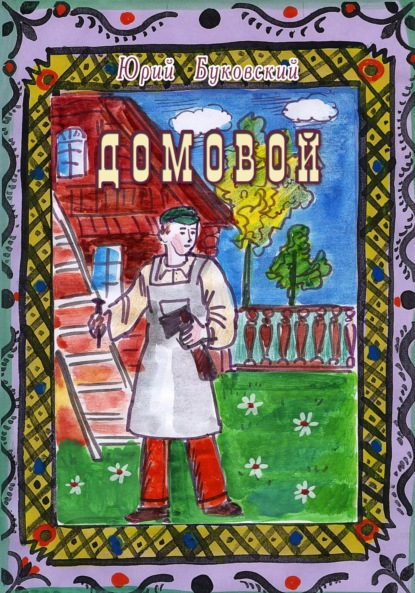Домовой