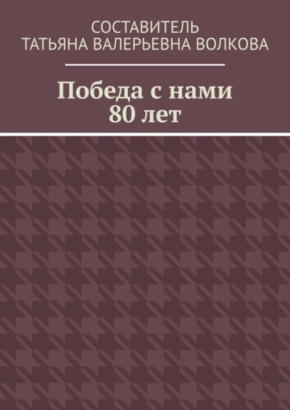 Победа с нами 80 лет