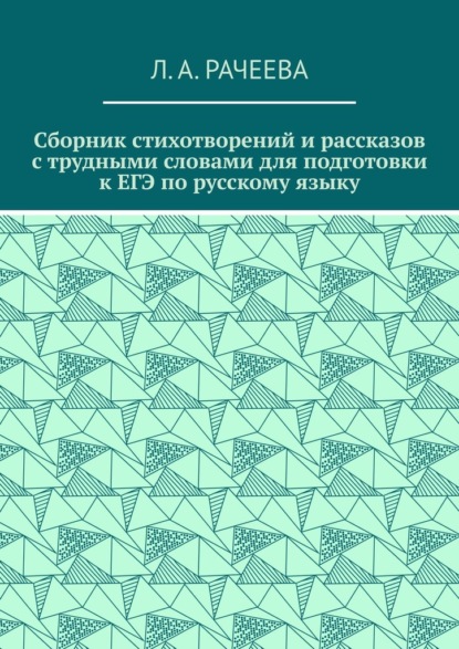 Сборник стихотворений и рассказов с трудными словами для подготовки к ЕГЭ по русскому языку