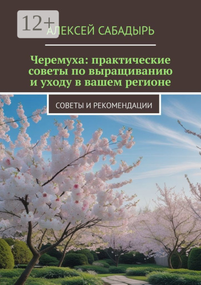 Черемуха: практические советы по выращиванию и уходу в вашем регионе. Советы и рекомендации