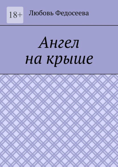 Ангел на крыше