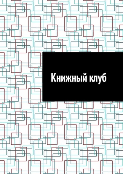 Книжный клуб