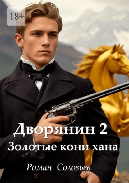 Дворянин – 2. Золотые кони хана