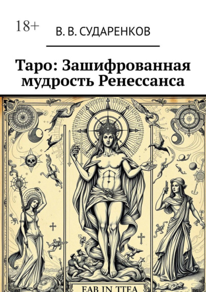 Таро: Зашифрованная мудрость Ренессанса