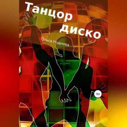 Танцор диско