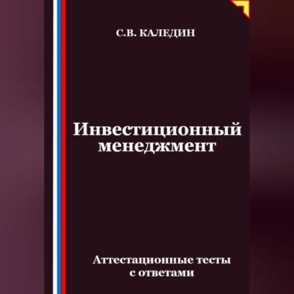 Инвестиционный менеджмент. Аттестационные тесты с ответами