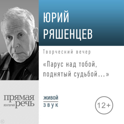 Лекция «Парус над тобой, поднятый судьбой…»