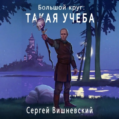 Большой круг: Такая учеба