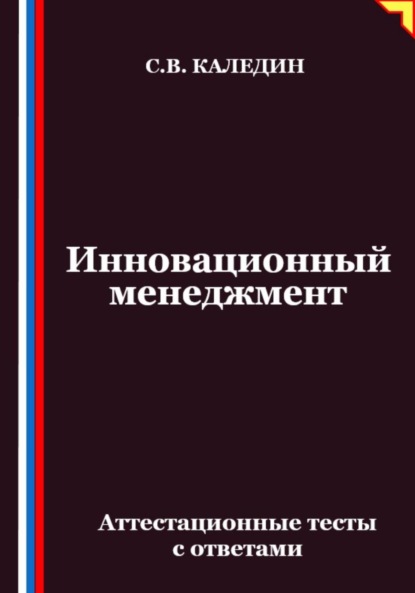 Инновационный менеджмент. Аттестационные тесты с ответами