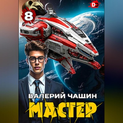 Мастер 8