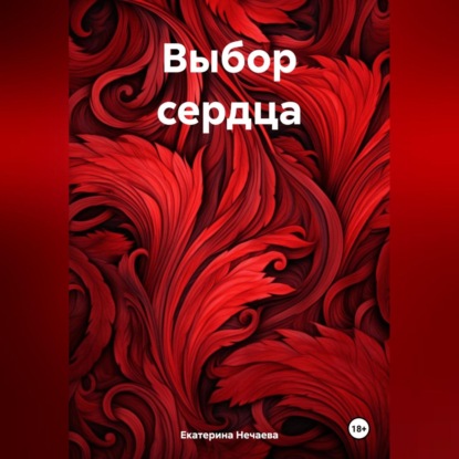 Выбор сердца