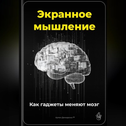 Экранное мышление: Как гаджеты меняют мозг