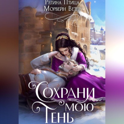 Сохрани мою тень