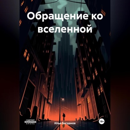 Обращение ко вселенной