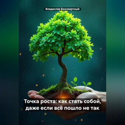 Точка роста: как стать собой, даже если всё пошло не так