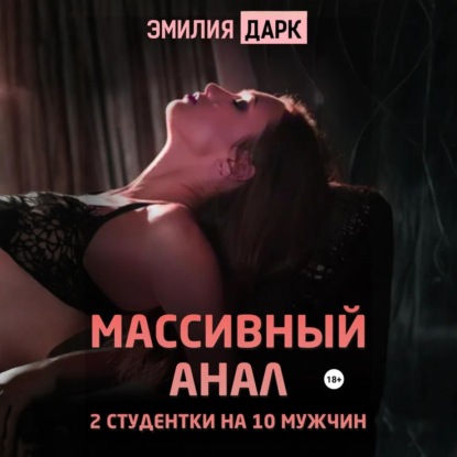 Массивный анал. 2 студентки на 10 мужчин