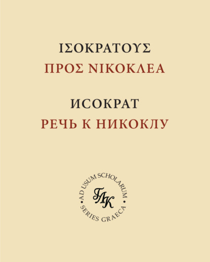 Исократ. Речь к Никоклу