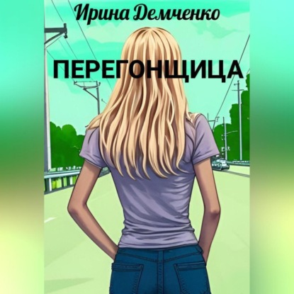 Перегонщица