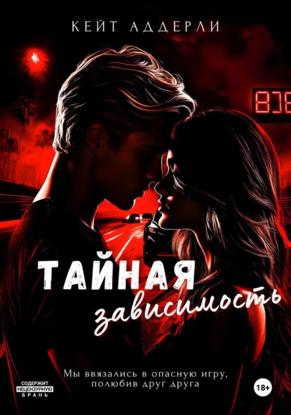 Тайная зависимость