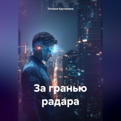 За гранью радара
