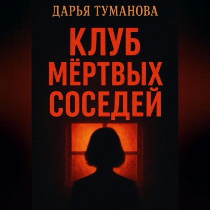 Клуб мёртвых соседей