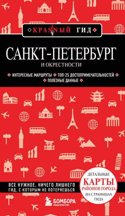 Санкт-Петербург и окрестности. Путеводитель