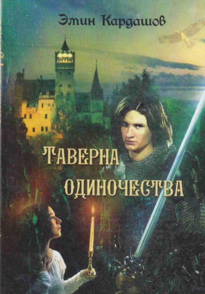 Таверна одиночества