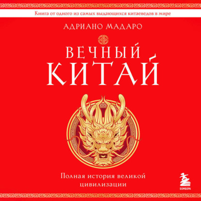 Вечный Китай. Полная история великой цивилизации