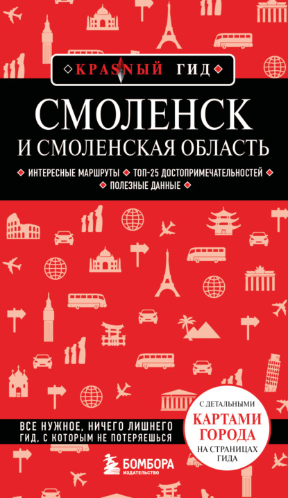 Смоленск и Смоленская область. Путеводитель