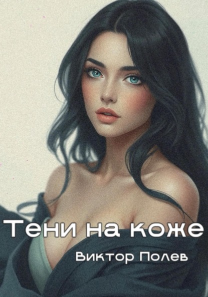 Тени на коже