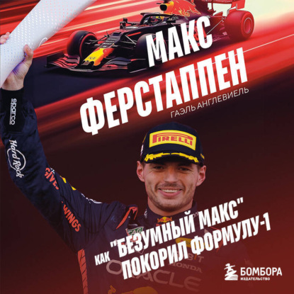 Макс Ферстаппен. Как «безумный Макс» покорил Формулу-1