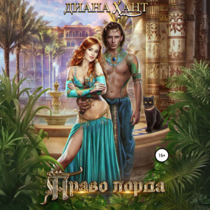 Право лорда