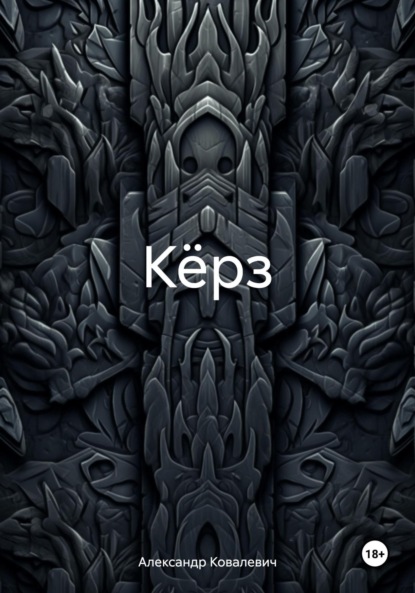 Кёрз