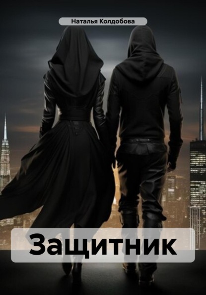 Защитник